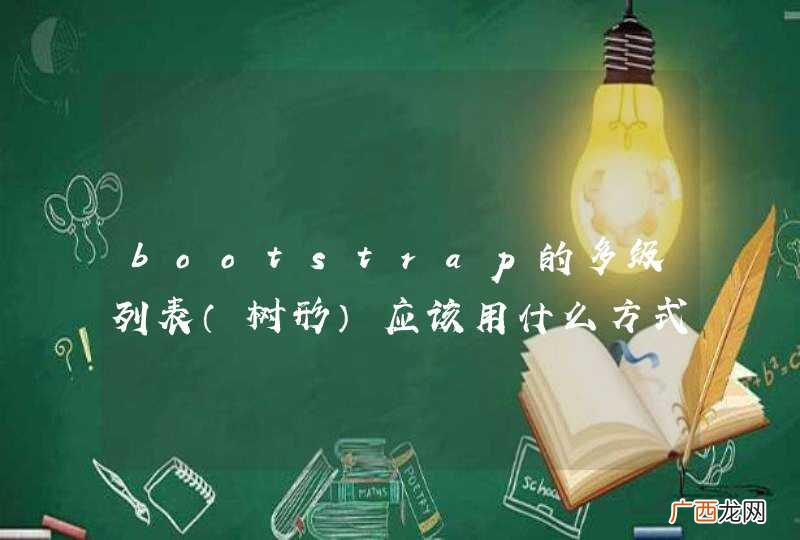 树形 bootstrap的多级列表应该用什么方式？