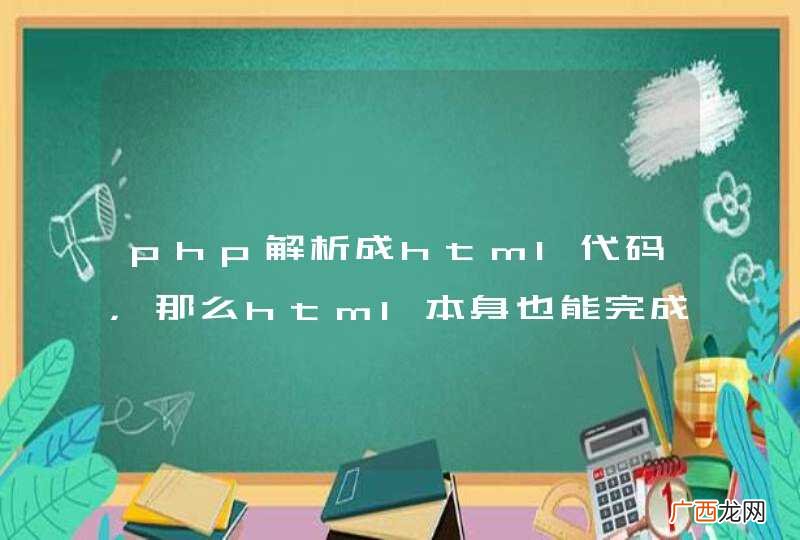 php解析成html代码，那么html本身也能完成动态网页效果？