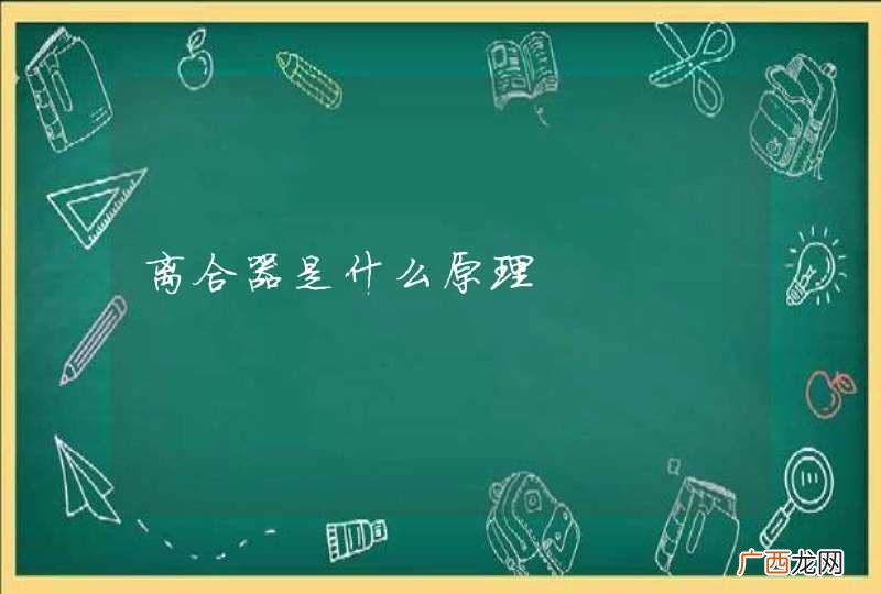 离合器是什么原理