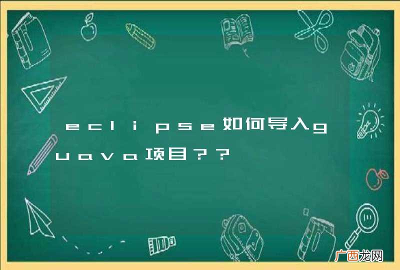 eclipse如何导入guava项目？？