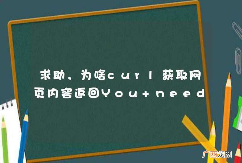 求助，为啥curl获取网页内容返回You need to sign in or sign up before continuing.
