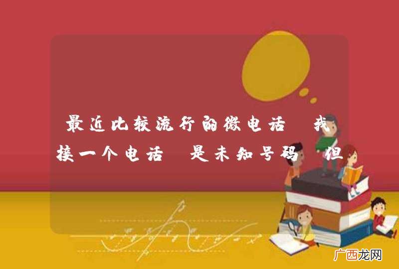 最近比较流行的微电话，我接一个电话，是未知号码，但是对方接到的来电显示是我的号码，这个是怎么搞的，之前知道有个叫 voip 滴~