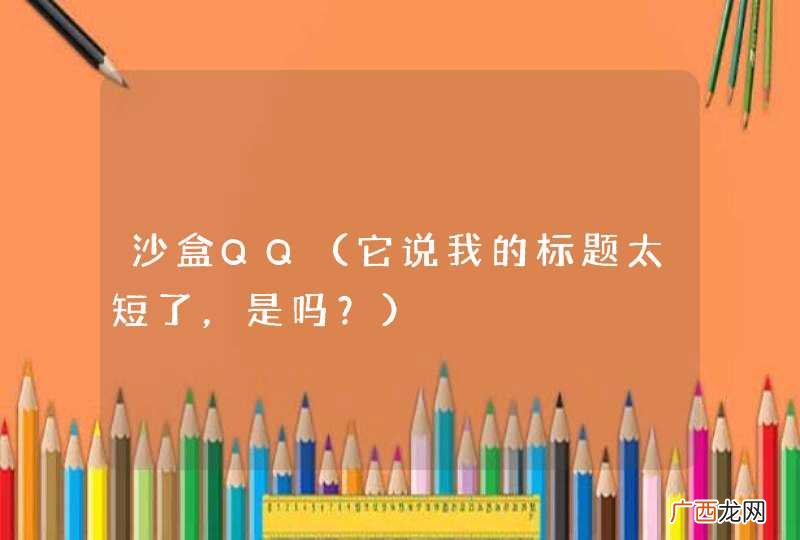 它说我的标题太短了，是吗？ 沙盒QQ