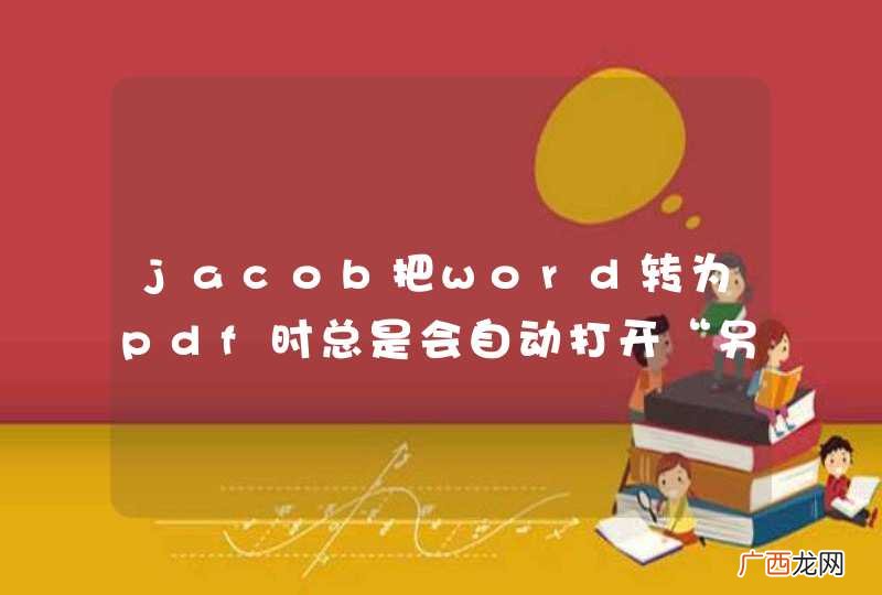 jacob把word转为pdf时总是会自动打开“另存为”的对话框