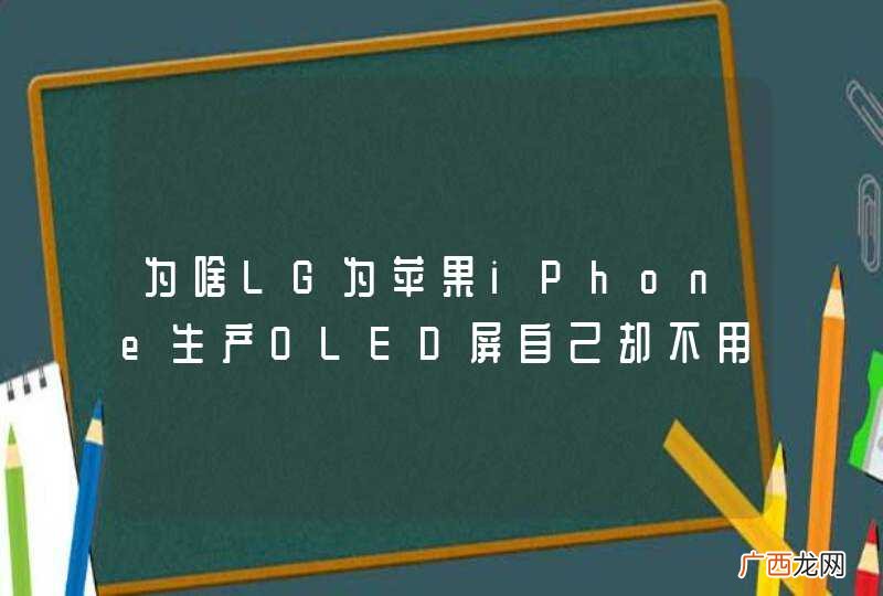 为啥LG为苹果iPhone生产OLED屏自己却不用
