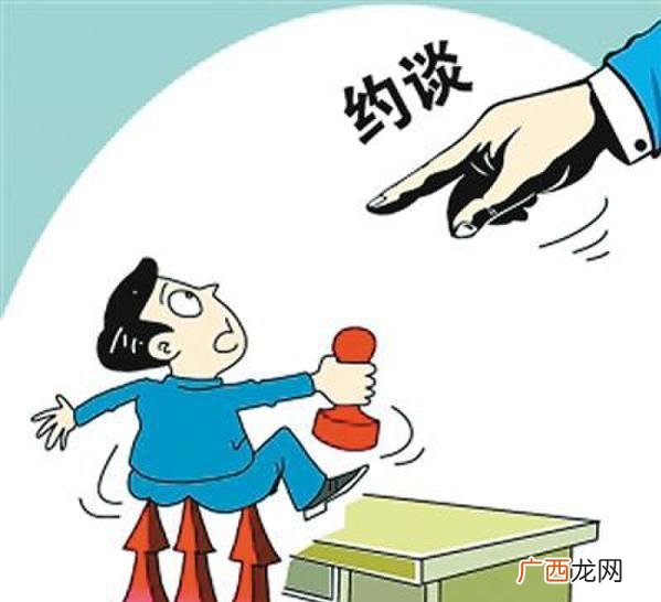 约谈是什么意思,任职约谈是什么意思？