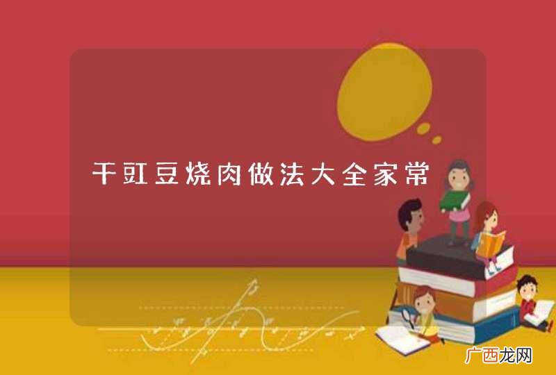 干豇豆烧肉做法大全家常