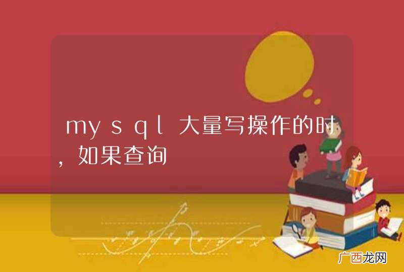 mysql大量写操作的时，如果查询