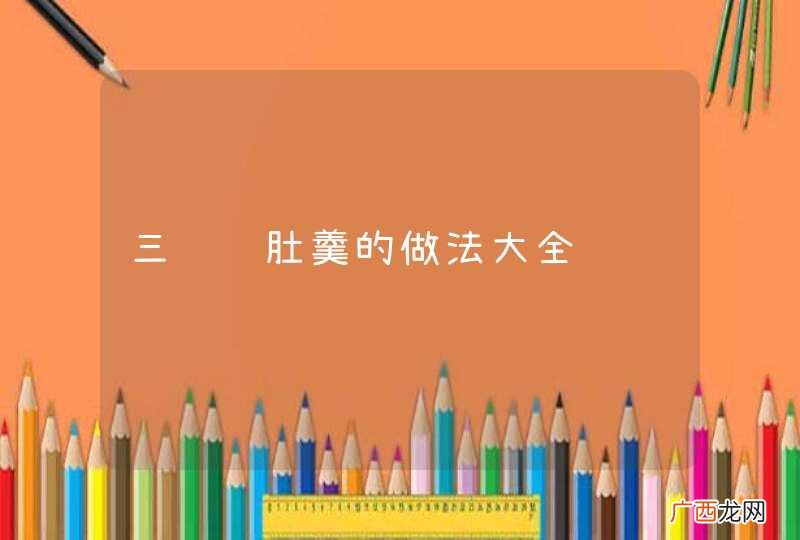 三鲜鱼肚羹的做法大全