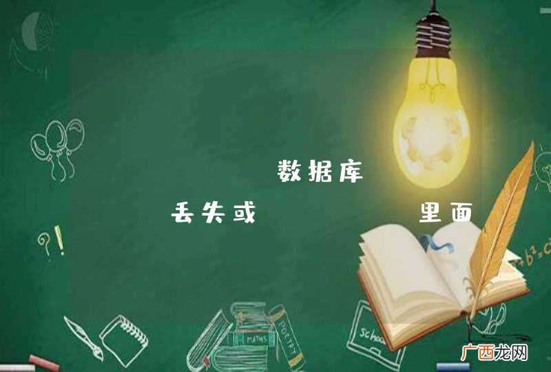 sqlite数据库tablie丢失或table里面数据丢失，有人遇到过么