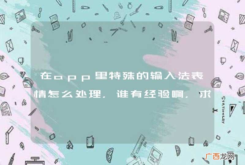 在app里特殊的输入法表情怎么处理，谁有经验啊，求助