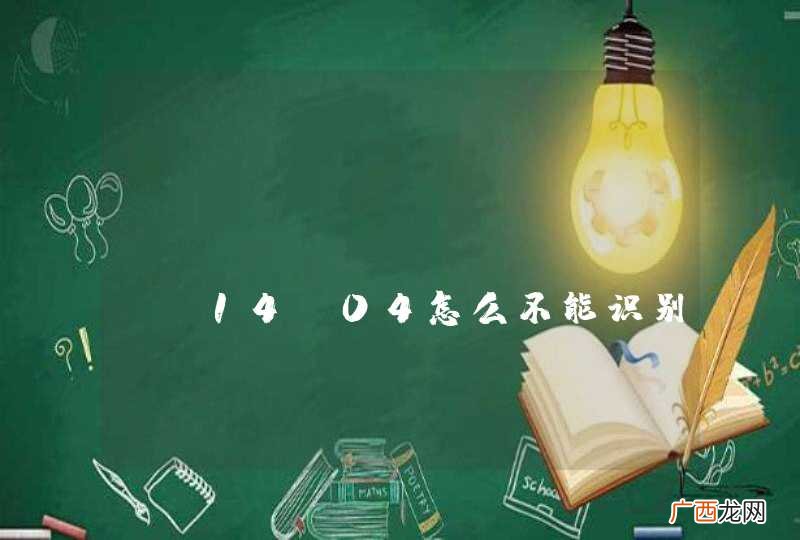 ubuntu server 14.04怎么不能识别RAID 10？
