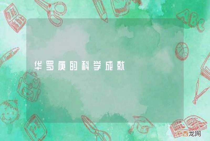 华罗庚的科学成就