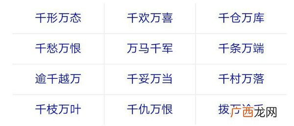 千什么万什么的成语,带千和万的四字成语？