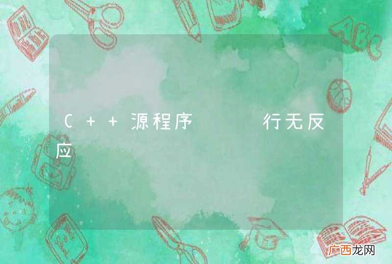 C++源程序编译运行无反应