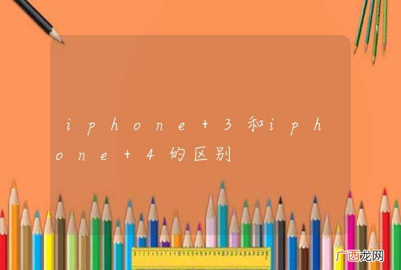 iphone 3和iphone 4的区别