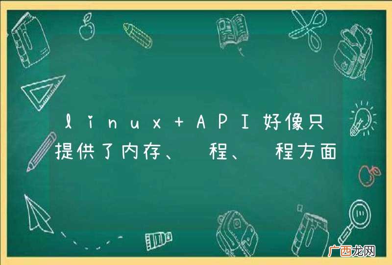 linux API好像只提供了内存、进程、线程方面的东西?