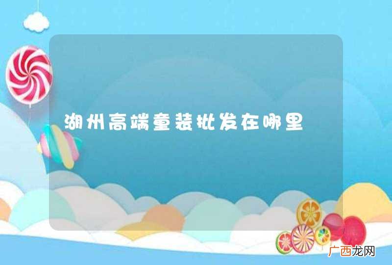 湖州高端童装批发在哪里