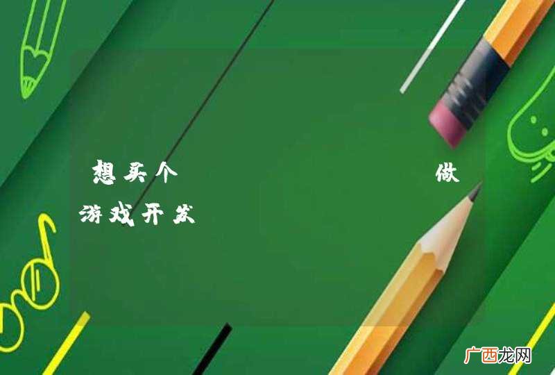 想买个Mac mini做游戏开发