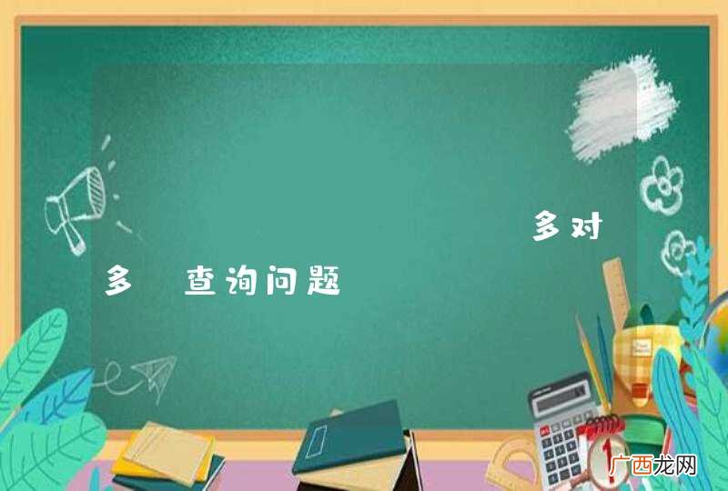 hibernate 多对多 查询问题