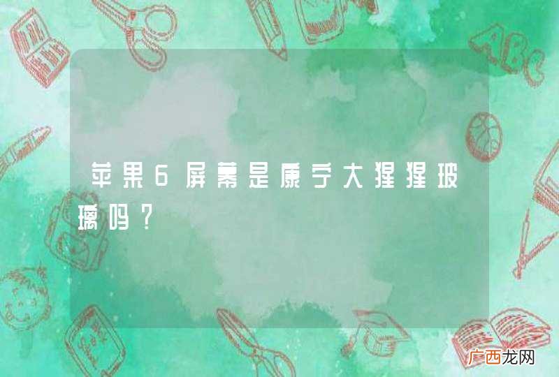 苹果6屏幕是康宁大猩猩玻璃吗？