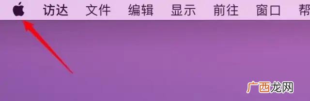 MAC系统怎么关机,MAC如何关机？