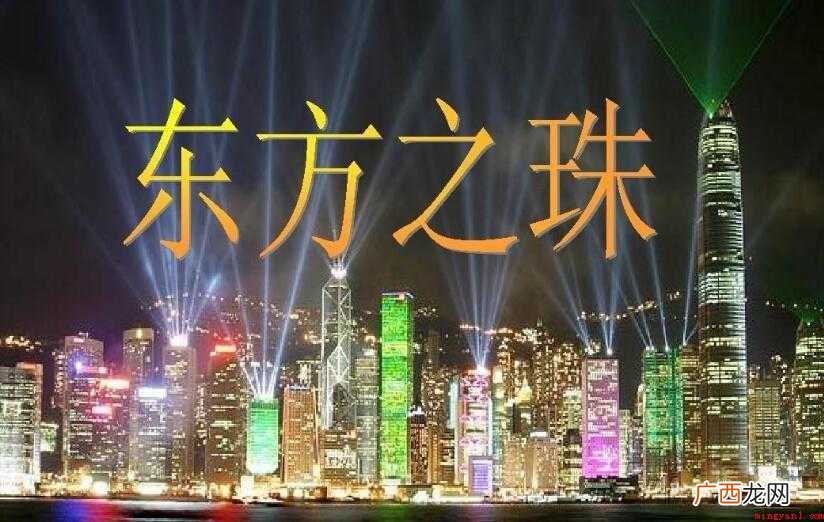 《东方之珠》的歌词是什么