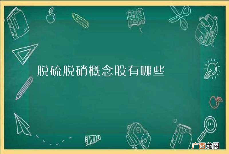 脱硫脱硝概念股有哪些