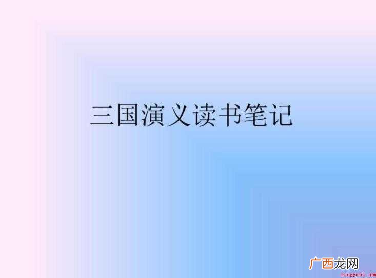 《三国演义》读书笔记怎么写