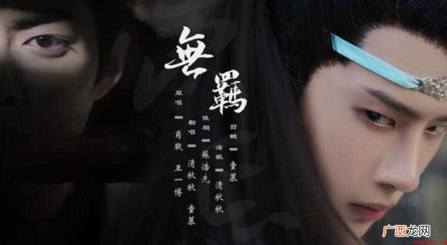 《陈情令》的片尾曲《无羁》的歌词是什么 《无羁》的歌词是什么
