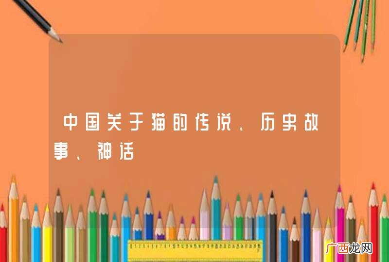 中国关于猫的传说、历史故事、神话