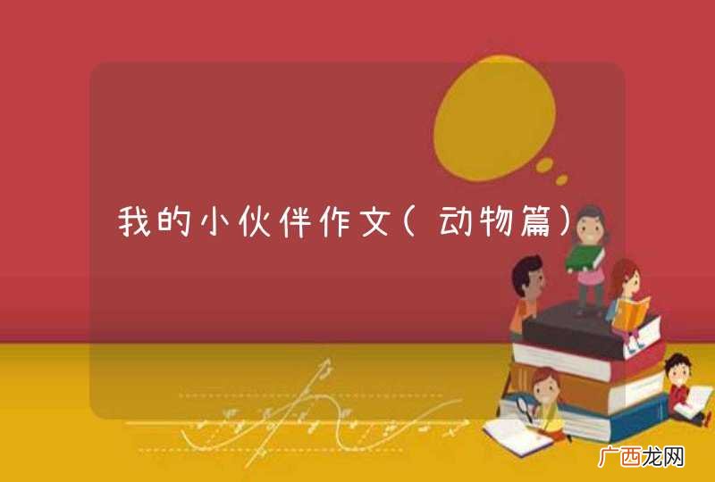 动物篇 我的小伙伴作文