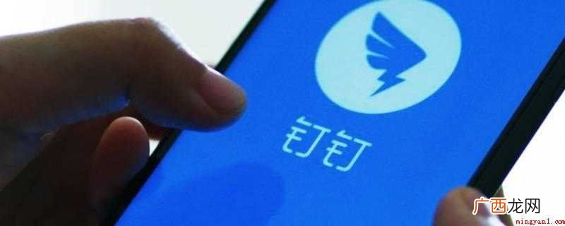 钉钉是什么