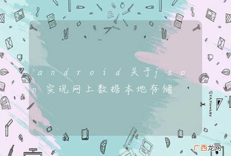 android关于json实现网上数据本地存储