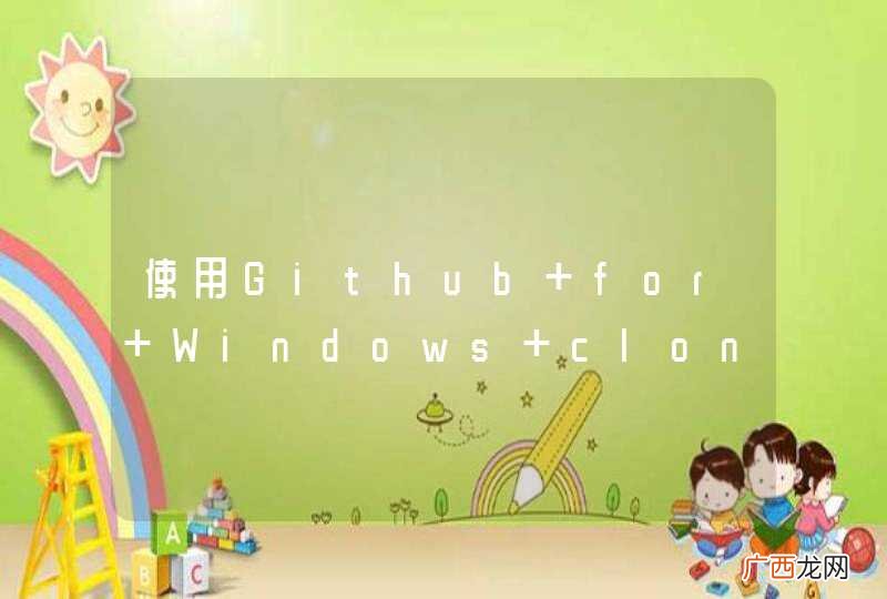 使用Github for Windows clone项目时出错,求解答!谢谢谢谢