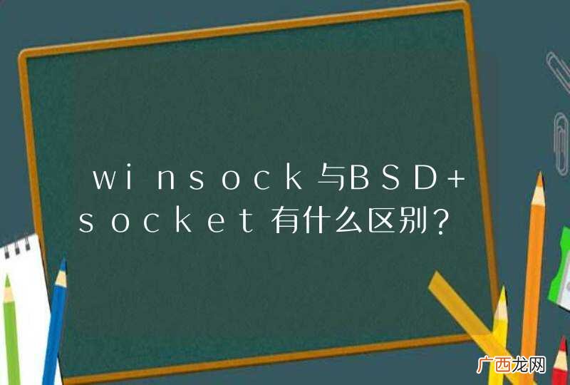 winsock与BSD socket有什么区别？