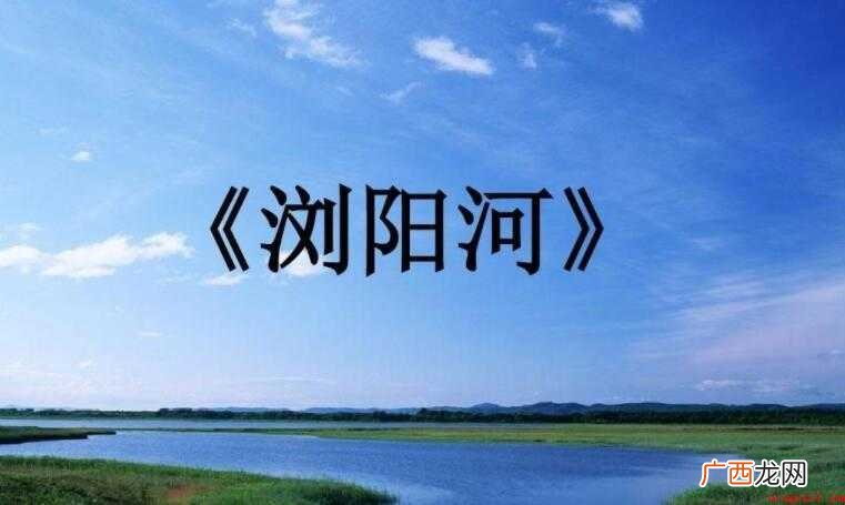 《浏阳河》的歌词是什么