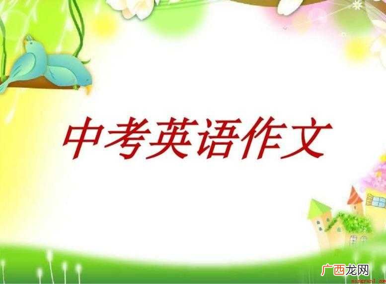 中考英语作文怎么快速提高