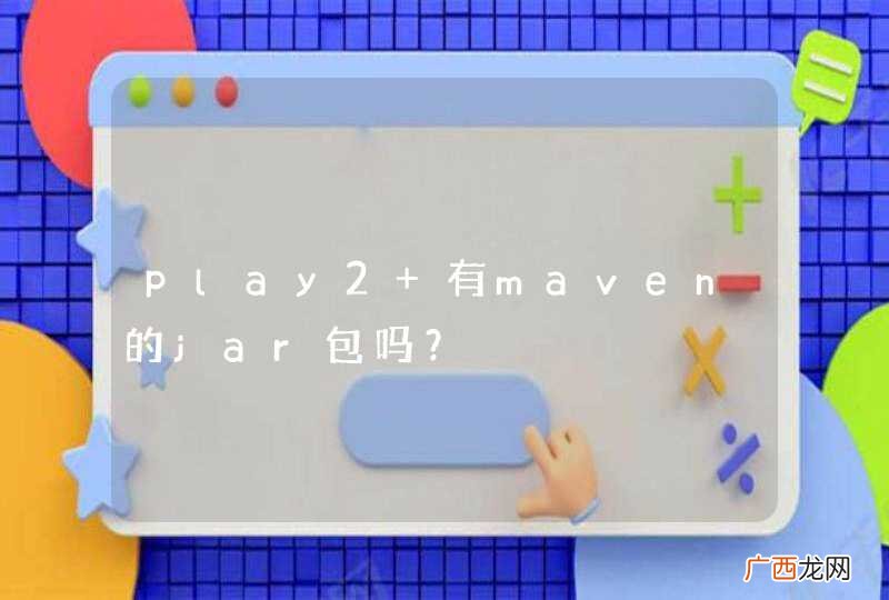 play2 有maven的jar包吗？