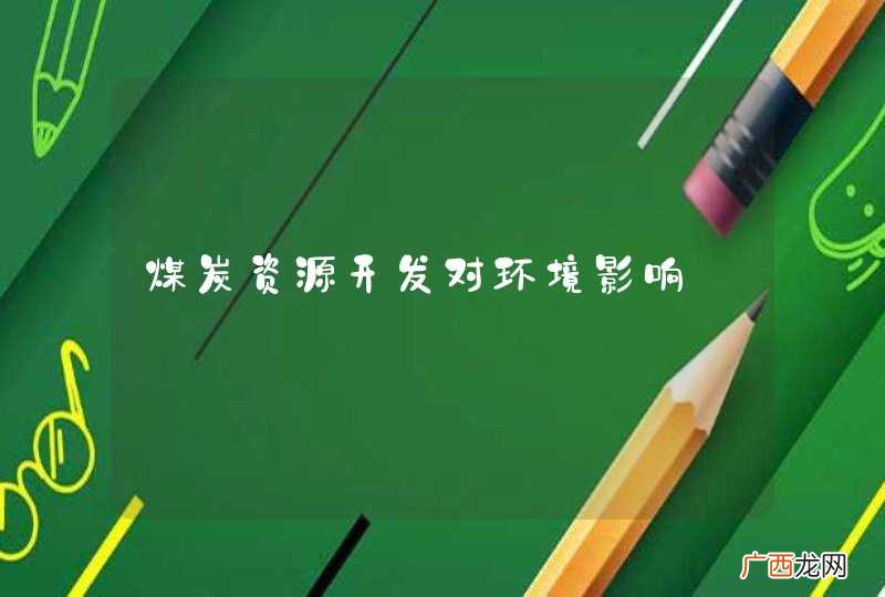 煤炭资源开发对环境影响