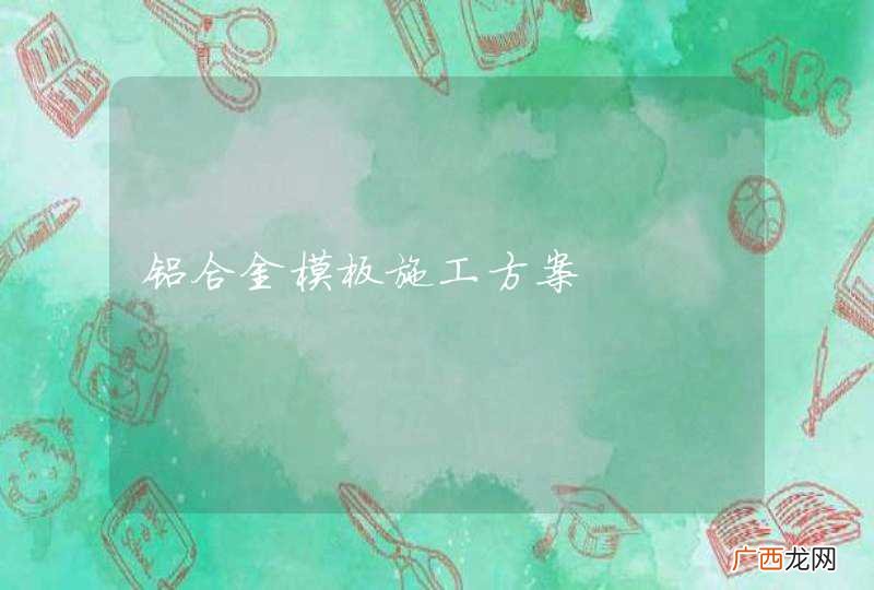 铝合金模板施工方案