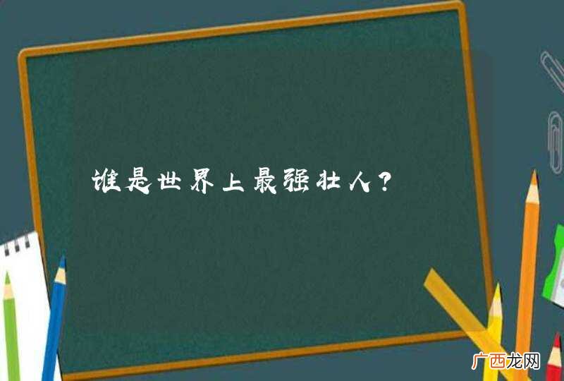 谁是世界上最强壮人？