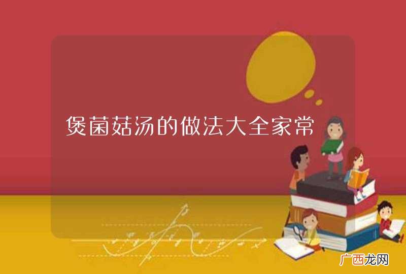煲菌菇汤的做法大全家常