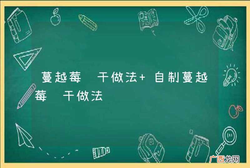 蔓越莓饼干做法 自制蔓越莓饼干做法