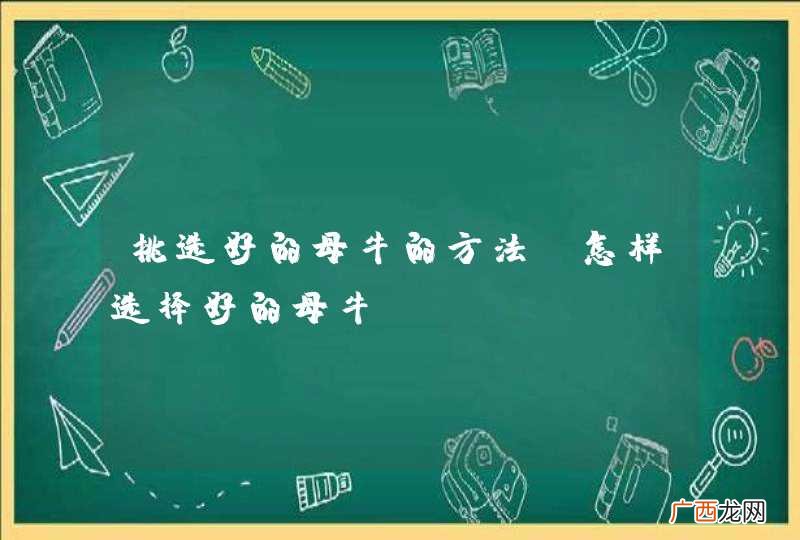 挑选好的母牛的方法 怎样选择好的母牛