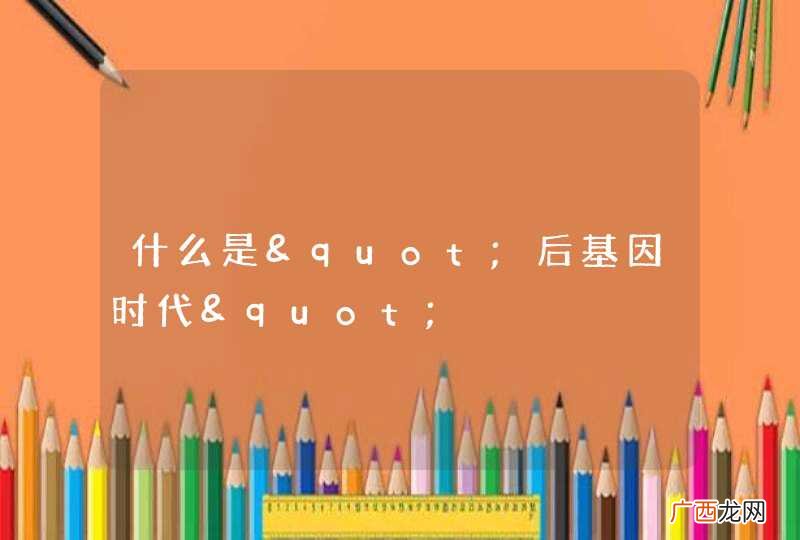 什么是"后基因时代"