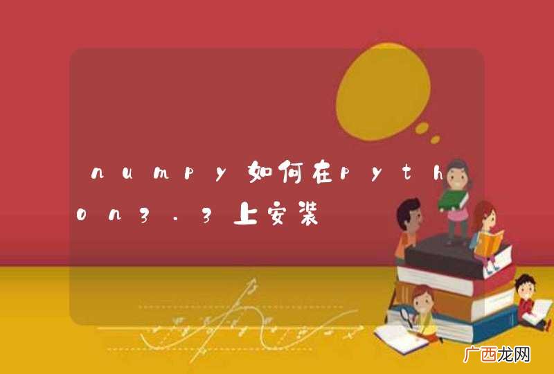 numpy如何在python3.3上安装