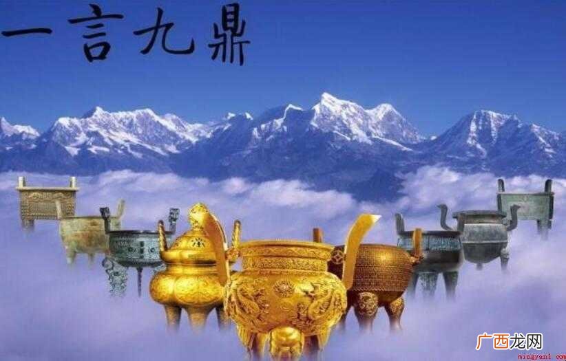 一言九鼎的意思是什么