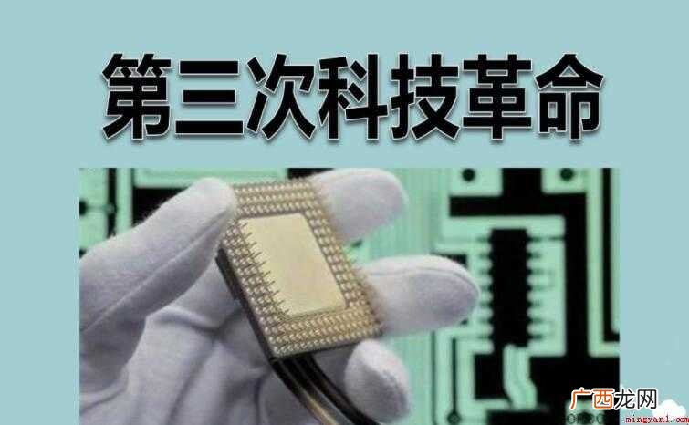 第三次科技革命的影响有哪些