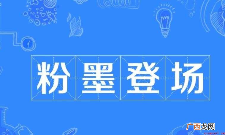 粉墨登场的意思是什么